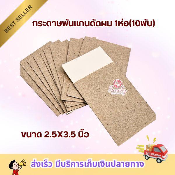 กระดาษพันแกนดัดผม ดัดเย็น 1ห่อ(10พับ)