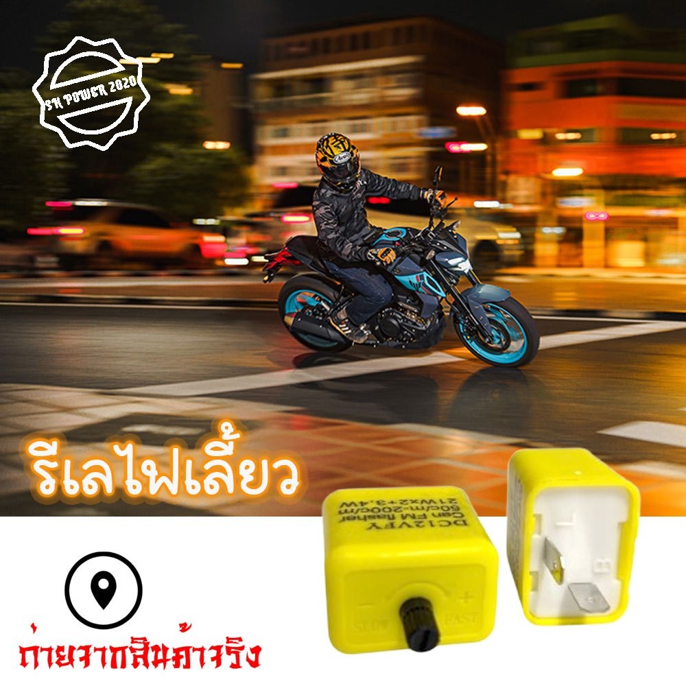 ลีเลย์ไฟเลี้ยวมอไซต์ สำหรับหลอด LED รุ่นพิเศษมีแกนหมุนปรับความเร็วมาในตัว 2ขา 12V พร้อมส่ง (XX147)