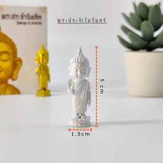 พระประจำวันเกิด 7 วัน เสริมดวงสิริมงคล (เลือกปางตามวันเกิด) องค์พระขนาดจิ๋ว วางหิ้งพระมินิมอล งานสวยประณีต BDY777