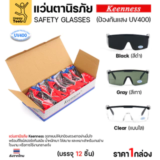(ยกกล่อง 12 ชิ้น) แว่นตานิรภัย แว่นตาเชื่อม Keenness ปกป้องมั่นใจ กัน UV400 ดีไซน์สปอร์ต ขาปรับระดับได้ มีของพร้อมส่ง