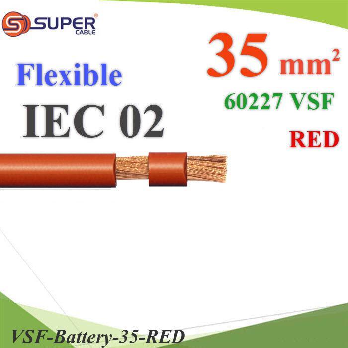 (ระบุจำนวน) สายไฟแบตเตอรี่ VSF ขนาด 35 Sq.mm. ลวดทองแดงสายฝอย ฉนวนพีวีซี60227 IEC02 สีแดง