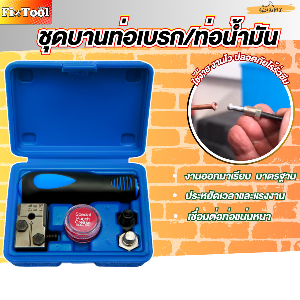 ชุดบานท่อเบรค 6 ชิ้น อุปกรณ์บานท่อเบรก  รถยนต์–มอเตอร์ไซค์ 3/16 นิ้ว สำหรับสายเบรกรถยนต์ สินค้าพร้อมส่งทั่วไทย