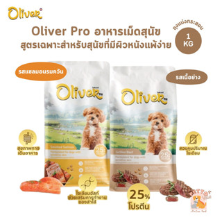 Oliver Dog Pro Sensitive Skin อาหารเม็ดสุนัข สูตรเฉพาะสำหรับ…