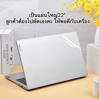 สติ๊กเกอร์ติดฝาหลังโน้ตบุ๊ค กันรอยขีดข่วน ติดได้ทุกยี่ห้อ แบบด้าน แผ่นใหญ่ขนาด22นิ้ว