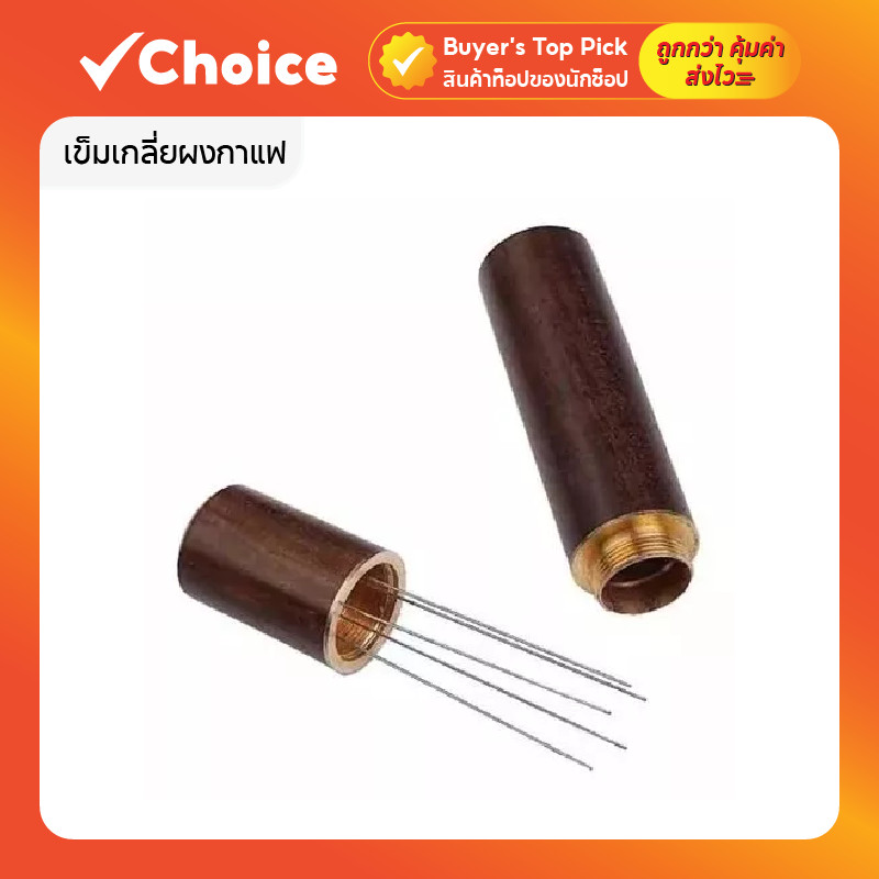 เข็มใส่ผงผ้า 6 เข็ม เข็มเกลี่ยผงกาแฟ สเตนเลสสตีล พร้อมด้ามไม้