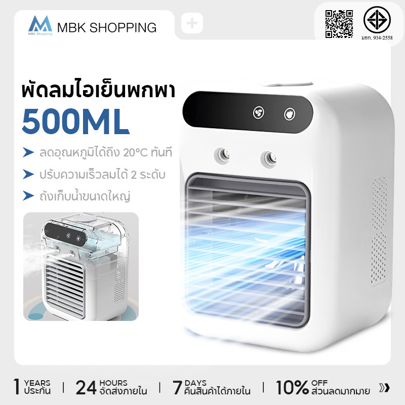 MBK พัดลมไอเย็นพกพา Air Cooler แอร์มินิ แอร์พกพา USB Air mini แอร์ตั้งโต๊ะ พัดลมตั้งโต๊ะ Spray Cold Fan – โปรปัง