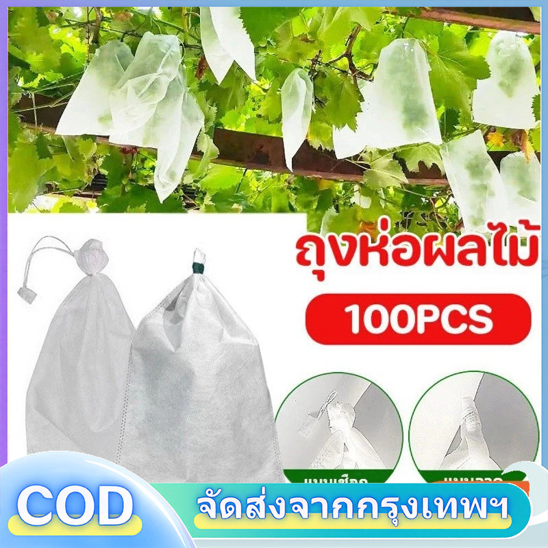New ถุงผ้าห่อผลไม้ 20*30cm (มัดละ 100 ใบ) ห่อฝรั่ง น้อยหน่า ชมพู่ มะม่วง มะปราง อะโวคาโด ป้องกันแมลง ถุงผ้าสปันบอนด์ ใช