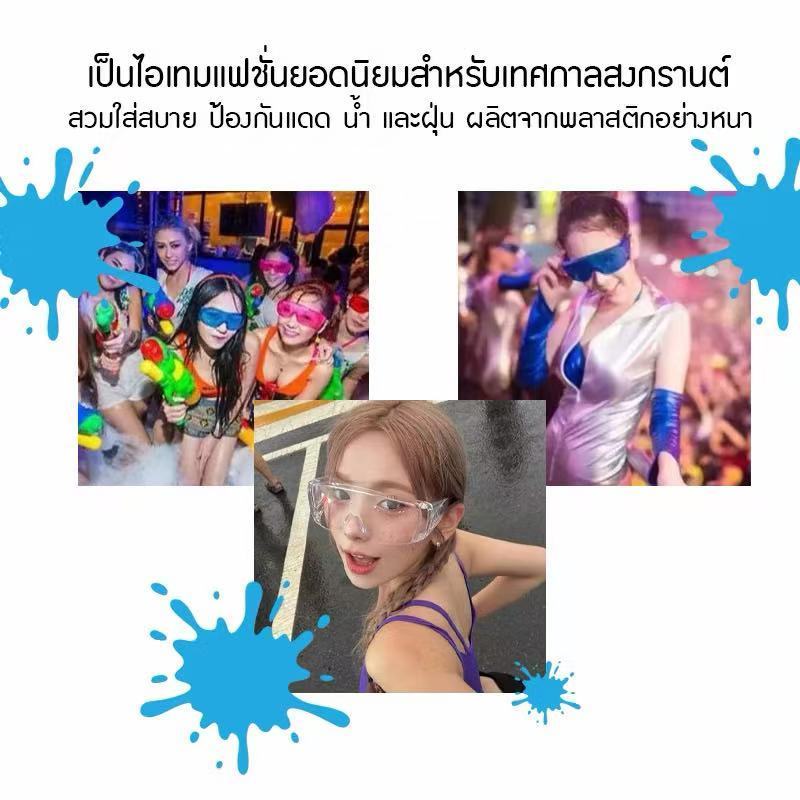 แว่นตากันน้ำ 10 ชิ้น ไอเท็มลับตอนรับสงกรานต์ แว่นตาแฟชั่นหลากสี สีสดใส ป้องกันน้ำ กันลม กันแดด สินค้าพร้อมจัดส่งในไทย ราคา ถูกที่สุด ดีลบีเคเค แกลเลอรีภาพที่ 3
