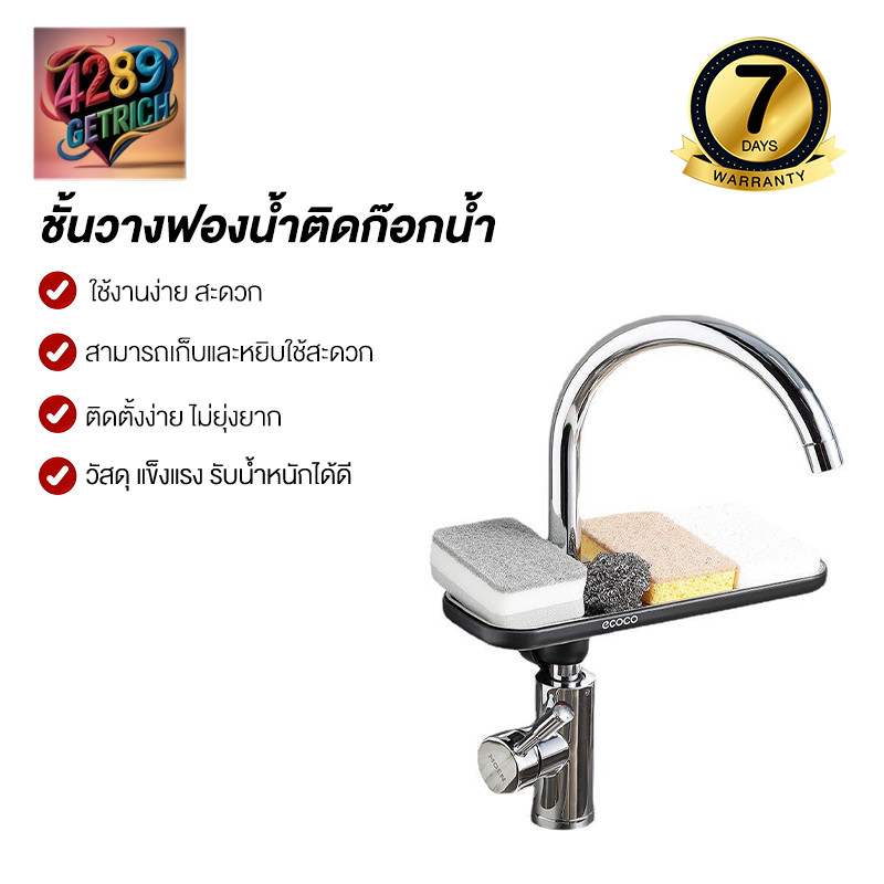 ECOCO ชั้นวางฟองน้ำ มีรูระบาย ที่วางของติดก๊อกน้ำ ที่วางสบู่ ชั้นวางของ อุปกรณ์ห้องน้ำ ห้องครัว