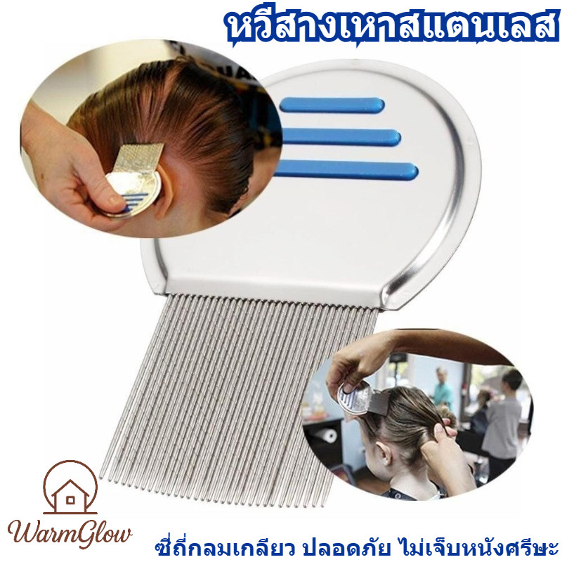 หวีกันเหา ถอดเหาได้อย่างมีประสิทธิภาพ