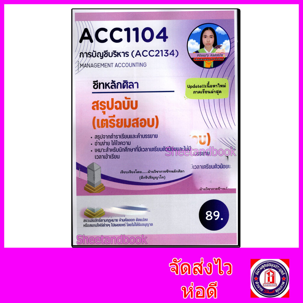 ชีทราม สรุป ACC1104 (ACC2134) การบัญชีบริหาร Sheetandbook LSR0044