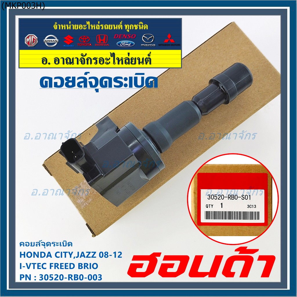คอยล์จุดระเบิดเทียบเท่าแท้ HondaCity Jazz BriO Freed Vtecปี 2008-2013 i-vtec  P/N:30520-RB0-003 เครื