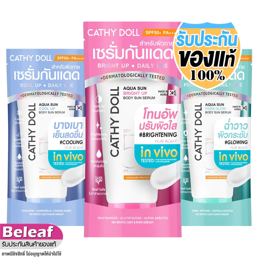 Cathy Doll Aqua Sun Bright Up Body Sun Serum (50ml/140ml) เคที่ดอลล์ เซรั่มกันแดด ครีมกันแดด