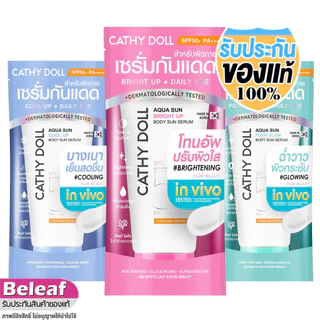 Cathy Doll Aqua Sun Bright Up Body Sun Serum (50ml/140ml) เคที่ดอลล์ เซรั่มกันแดด ครีมกันแดด