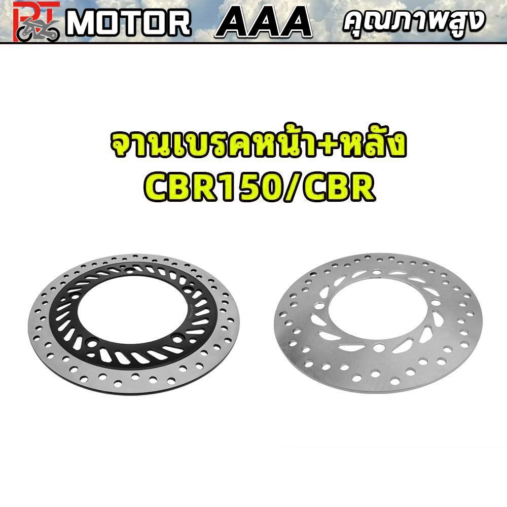 PT MOTOR จานเบรคหน้า+หลัง CBR150/CBR