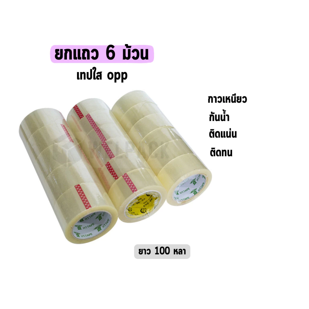 Homy【ยกแถว 6 ม้วน】เทปใส OPP ปิดกล่อง ติดกล่อง สก็อตเทป กว้าง 2 นิ้ว ยาว100หลา