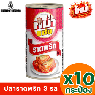 ปลาราดพริกสามรส ตราหม่ำแซ่บ หอมเครื่องแกงแบบไทยแท้ x4 x10 กร…