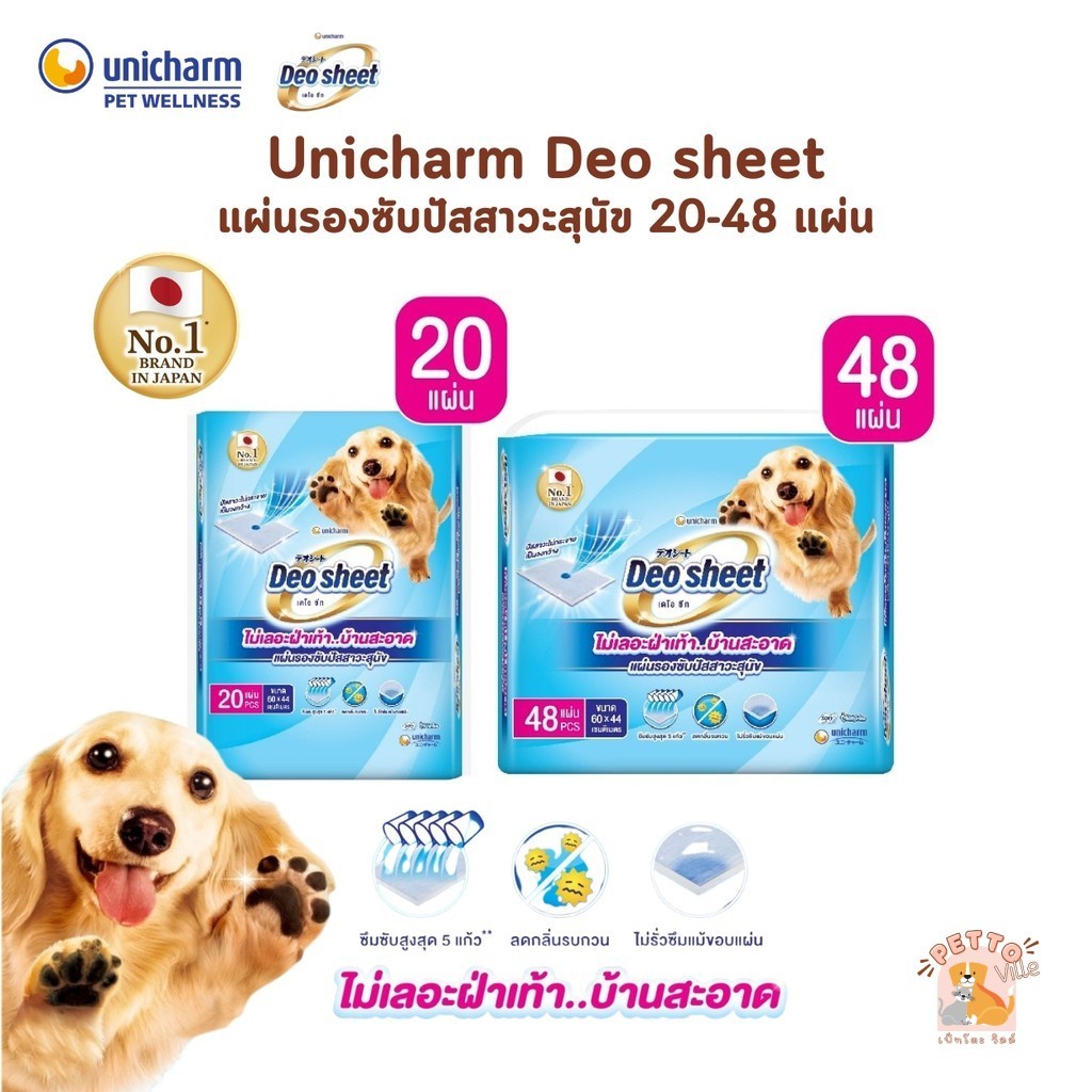 Unicharm Deo Sheet แผ่นรองซับปัสสาวะสุนัข เดโอชีท ซึมซับดีเยี่ยม บ้านสะอาด ไม่เลอะเท้าสุนัข จำนวน 20
