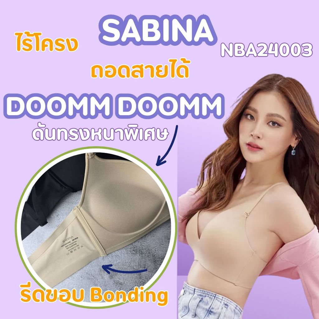 Sabina Doomm Doomm Level 4 ไร้โครง ฟองนม 100% ดันทรงสวย อกอิ่มมั่นใจ