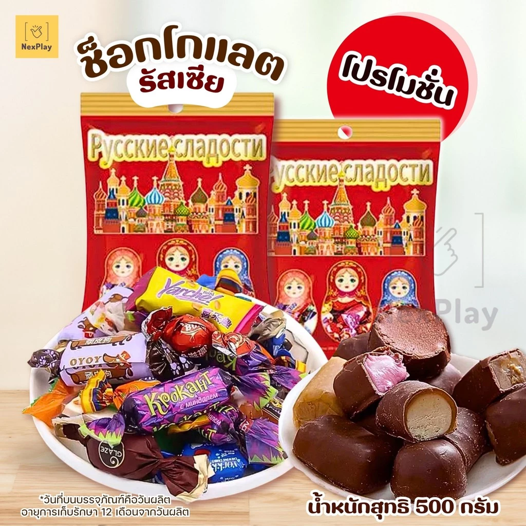 ช็อคโกแลตรัสเซีย 500กรัม 1ถุงคละรวมรส ถั่ว/ คาราเมล/ เวเฟอร์/ช็อคโกแลต หนึบๆ รสชาติเข้มข้น หอมมัน หลายหลากแบบในถุงเดียว