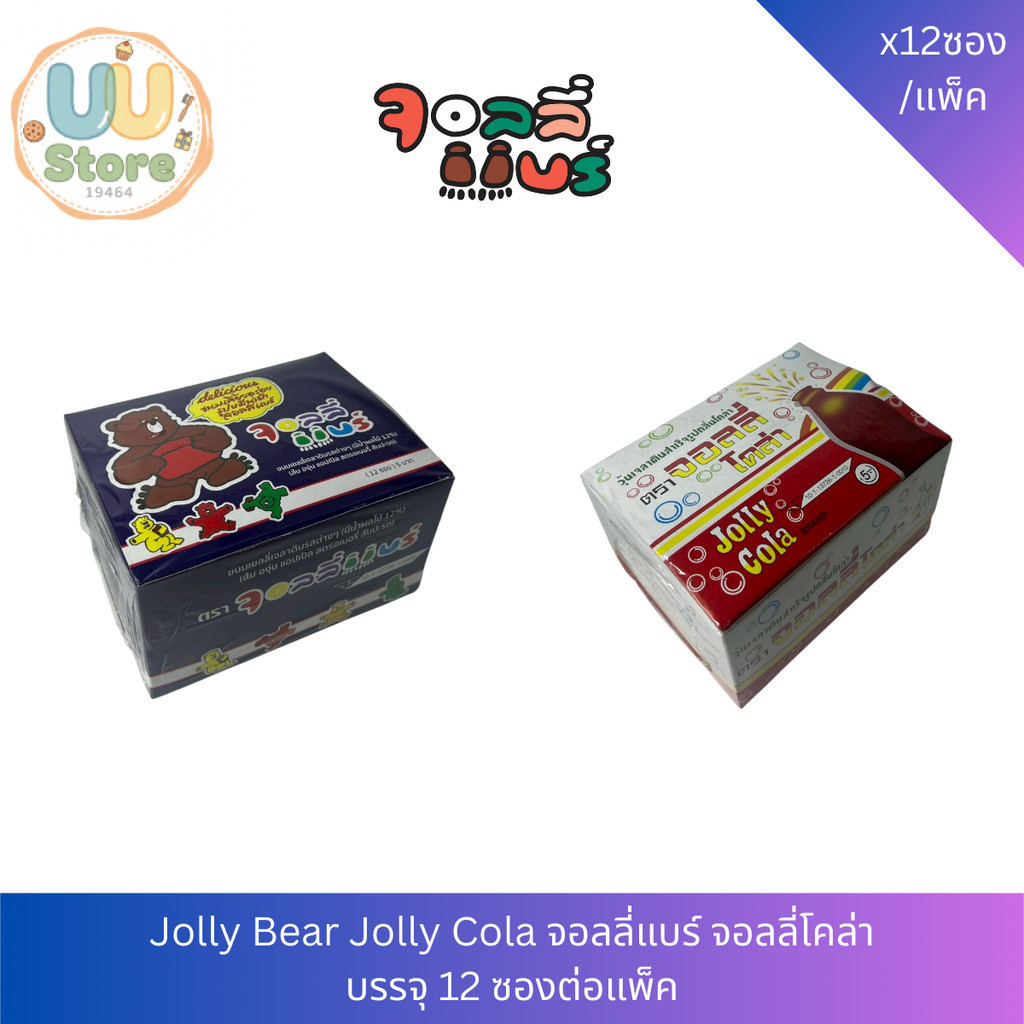 JollyBear JollyCola จอลลี่แบร์ จอลลี่โคล่า เยลลี่เจลาตินรสต่างๆ แพ็ค 12 ซอง