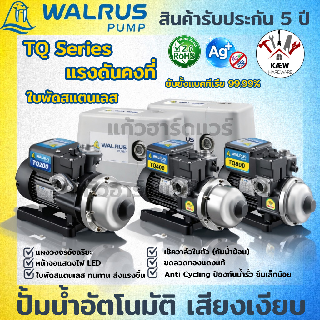 WALRUS ปั้มน้ำอัตโนมัติ ปั๊มออโต้ TQ SERIES แรงดันคงที่ เสียงเงียบ รุ่น TQ200B/BC TQ400B/BC TQ800B/B