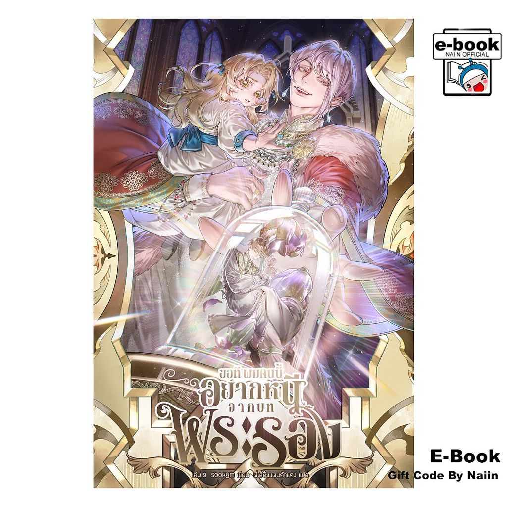 [E-Book Digital code] ขอที ผมคนนี้อยากหนีจากบทพระรอง เล่ม 9 - Clover Book