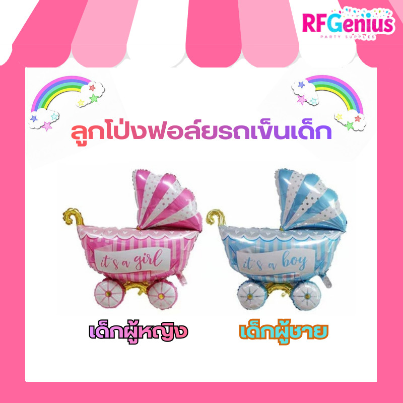 (สินค้าพร้อมส่งจากไทย) ลูกโป่งฟอยล์ รถเข็นเด็ก สำหรับจัดงานปาร์ตี้ทายเพศ