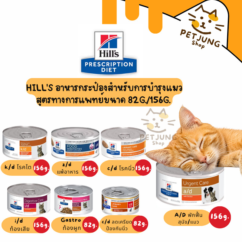 Hill's  อาหารเปียกกระป๋องแมว ประกอบการรักษา สูตรทางการแพทย์ขนาด 82-156 g.