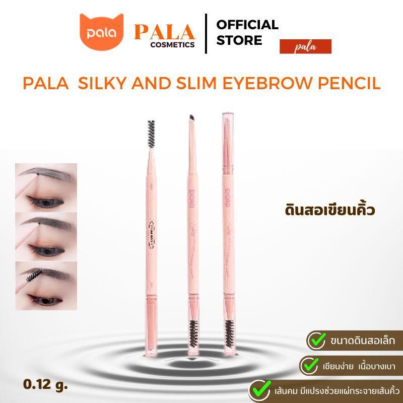 PALA ดินสอเขียนคิ้ว SILKY AND SLIM EYEBROW PENCIL เส้นคม เขียนลื่น กันน้ำ ติดทน ขนาด 0.12g. แบรนด์ไทย