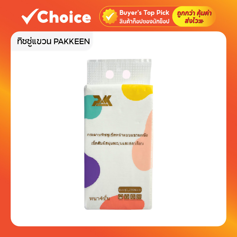 ทิชชู่แขวน PAKKEEN กระดาษเช็ดหน้า 4 ชั้น 1280 แผ่น เนื้อนุ่ม ไม่ระคายเคืองผิว