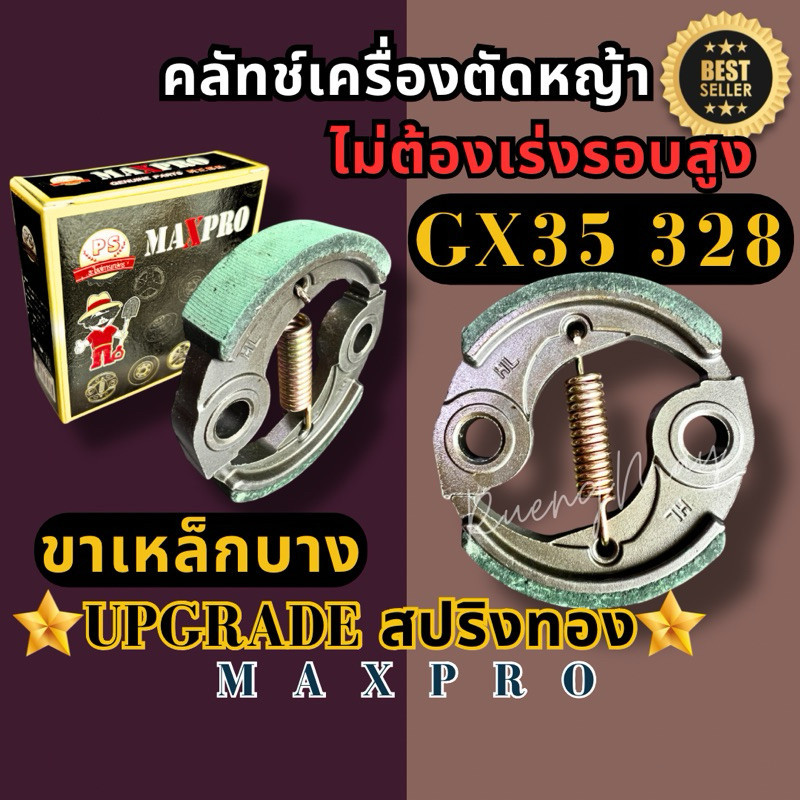 SmartMax2 คลัชเครื่องตัดหญ้า ครัช GX35 ขาเหล็กบาง ครัชตัดหญ้า 4 จังหวะ1สปริง น้ำหนักเบา ออกตัวไว พรีเมียม