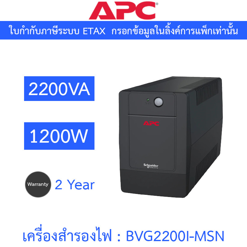 APC Easy UPS เครื่องสำรองไฟฟ้า รุ่น BVG2200I-MSN 2200VA 1200W [กรุณาสั่งครั้งละ 1 ชิ้น]