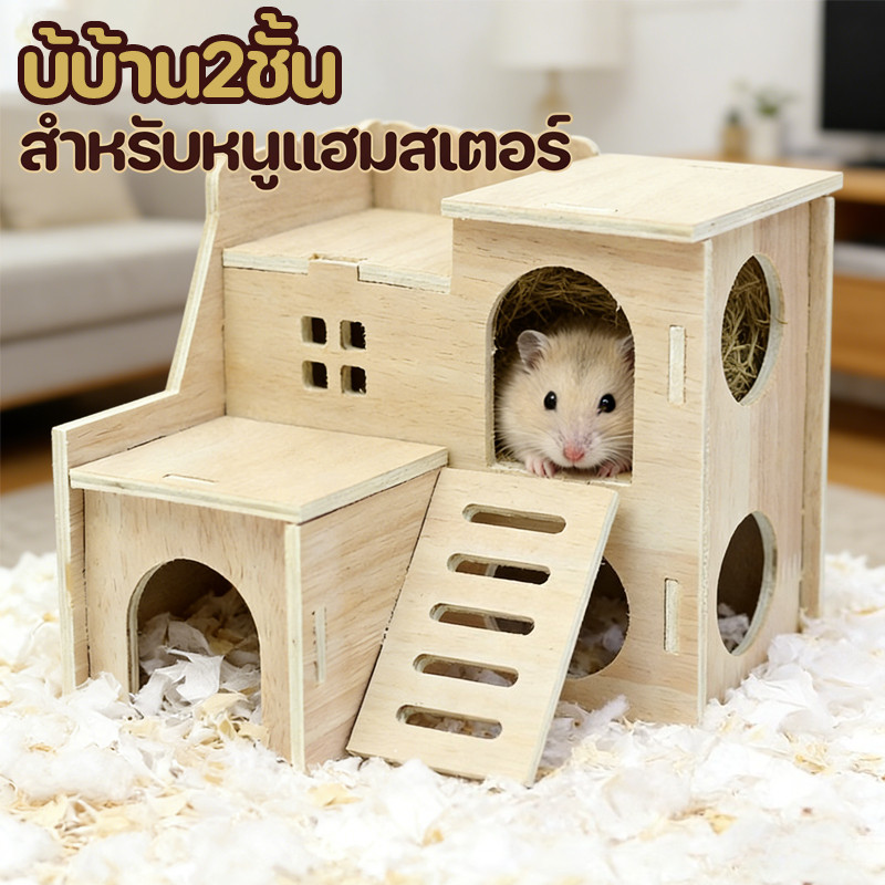 บ้านแฮมสเตอร์2ชั้น  พานไม้ไม้ ประกอบง่าย  สำหรับหนูแฮมสเตอร์  สัตว์เลี้ยงขนาดเล็ก