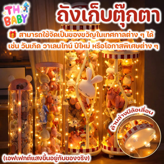 TH BABY COD กล่องโชว์ตุ๊กตาใส มีไฟตกแต่ง ถังเก็บตุ๊กตา กันฝุ…