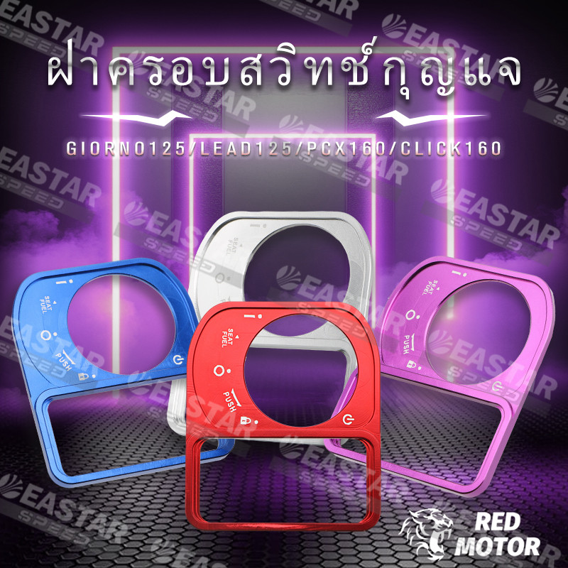 ฝาครอบสวิทซ์กุญแจ CNC for Giorno125/Lead125/PCX160/Click160