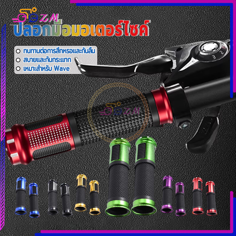 ปลอกมือมอเตอร์ไซค์/ปลอกแฮนด์ ผลิตจากอลูมิเนียมอัลลอยด์ รูปลักษณ์สวยงาม จับถนัดมือและมั่นคง มีหลายสีให้เลือก 1 คู่