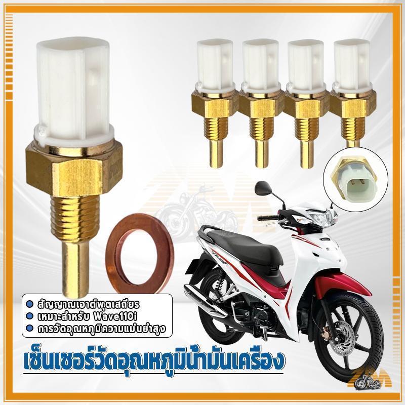 เซนเซอร์วัดอุณหภูมิ เซ็นเซอร์ อุณหภูมิ Wave110i วัดอุณหภูมิความแม่นยำสูง เหมาะสำหรับการดัดแปลงรถจักรยานยนต์