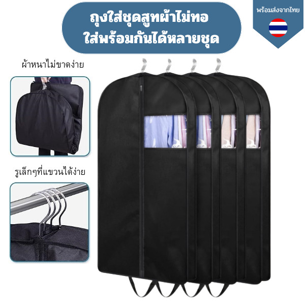 ถุงใส่ชุดสูทผ้าไม่ทอ  ใส่พร้อมกันได้หลายชุดผ้าหนาไม่ขาดง่าย สามารถคลุมชุดเดรสและสามารถพับได้ วัสดุ ผ้าไม่ทอ