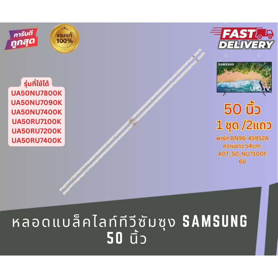 หลอดแบล็คไลท์ทีวี SAMSUNG 50 นิ้ว  พาร์ท BN96-45952A  LED Backlight Samsung  อะไหล่ทีวี