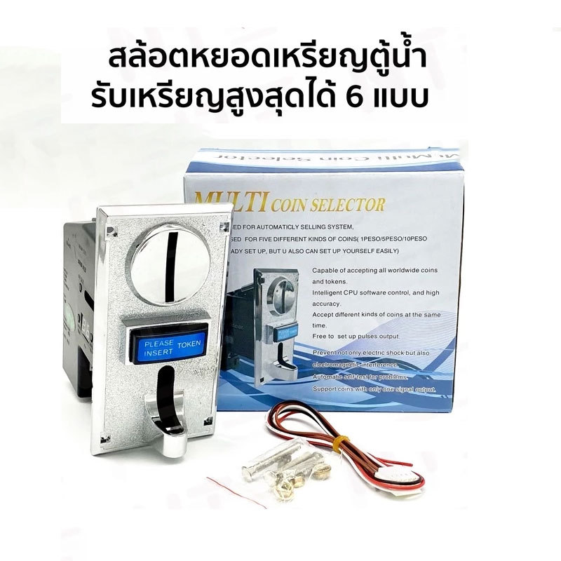 สล็อตหยอดเหรียญ เครื่องรับเหรียญ ตู้น้ำ รับเหรียญได้ทุกแบบ 1 2 5 10 บาท (เซ็ตเรียบร้อยแล้ว)