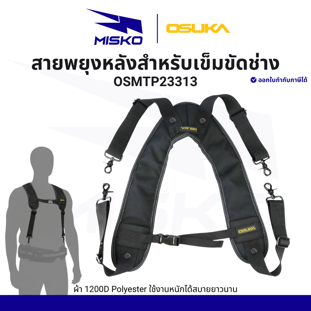 OSUKA สายพยุงหลัง สำหรับเข็มขัดช่าง OSMTP23313 ใช้คู่กับเข็มขัดได้ ใช้กับกระเป๋าได้ทุกแบบของ OSUKA