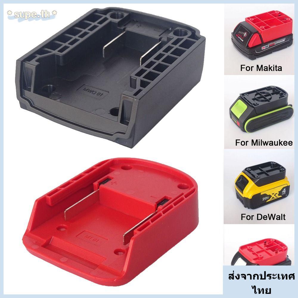 จัดส่งจากประเทศไทย อะแดปเตอร์SUPE DIY, ขั้วต่อแบตเตอรี่แบบพกพา ABS, เปลือกหัวชาร์จที่ทนทานสําหรับ Makita/DeWalt/WORX/Milwaukee 18V แบตเตอรี่ลิเธียม