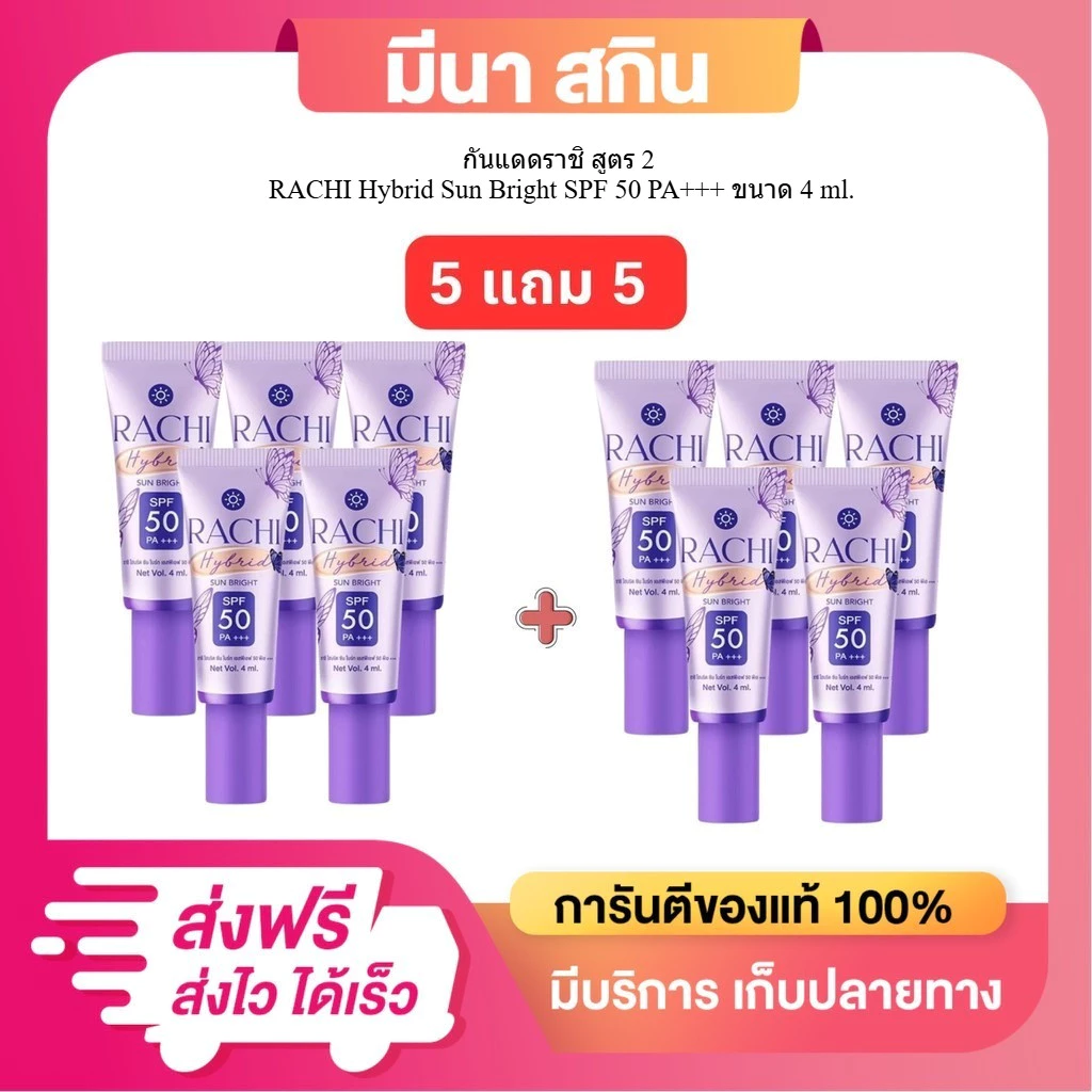 (โปร 10 หลอด) กันแดดราชิ สูตร 2 RACHI Hybrid Sun Bright SPF 50 PA+++ ขนาด 4 ml.