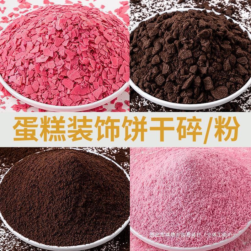 蛋糕装饰奥利奥碎碎饼干屑巧克力粉色蛋糕店粉末商用冰淇淋彩色Cake Decorating Oreo Crumbled Biscuit Chocolate haikuotiankong168.my202