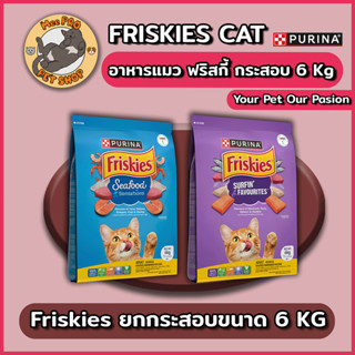 Friskies อาหารแมวฟริสกี้เกรดพรีเมี่ยม ขนาด 6 กิโลกรัม เม็ดเล…