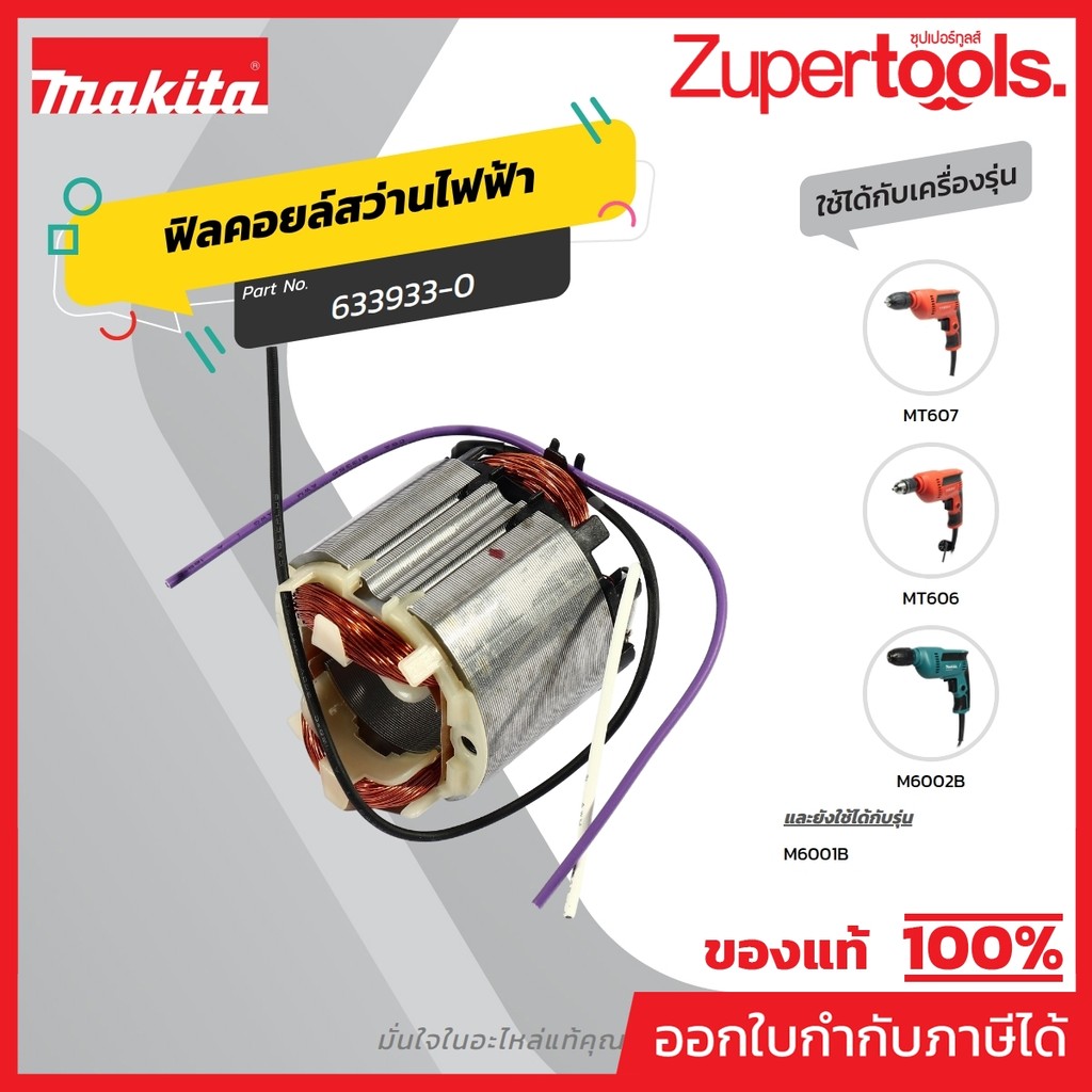 MAKITA มากีต้า MFM6001B อะไหล่ฟิลคอยล์M6001B/M6002B/MT606/MT607 FIELD FOR M6001B,M6002B,MT606,MT607 