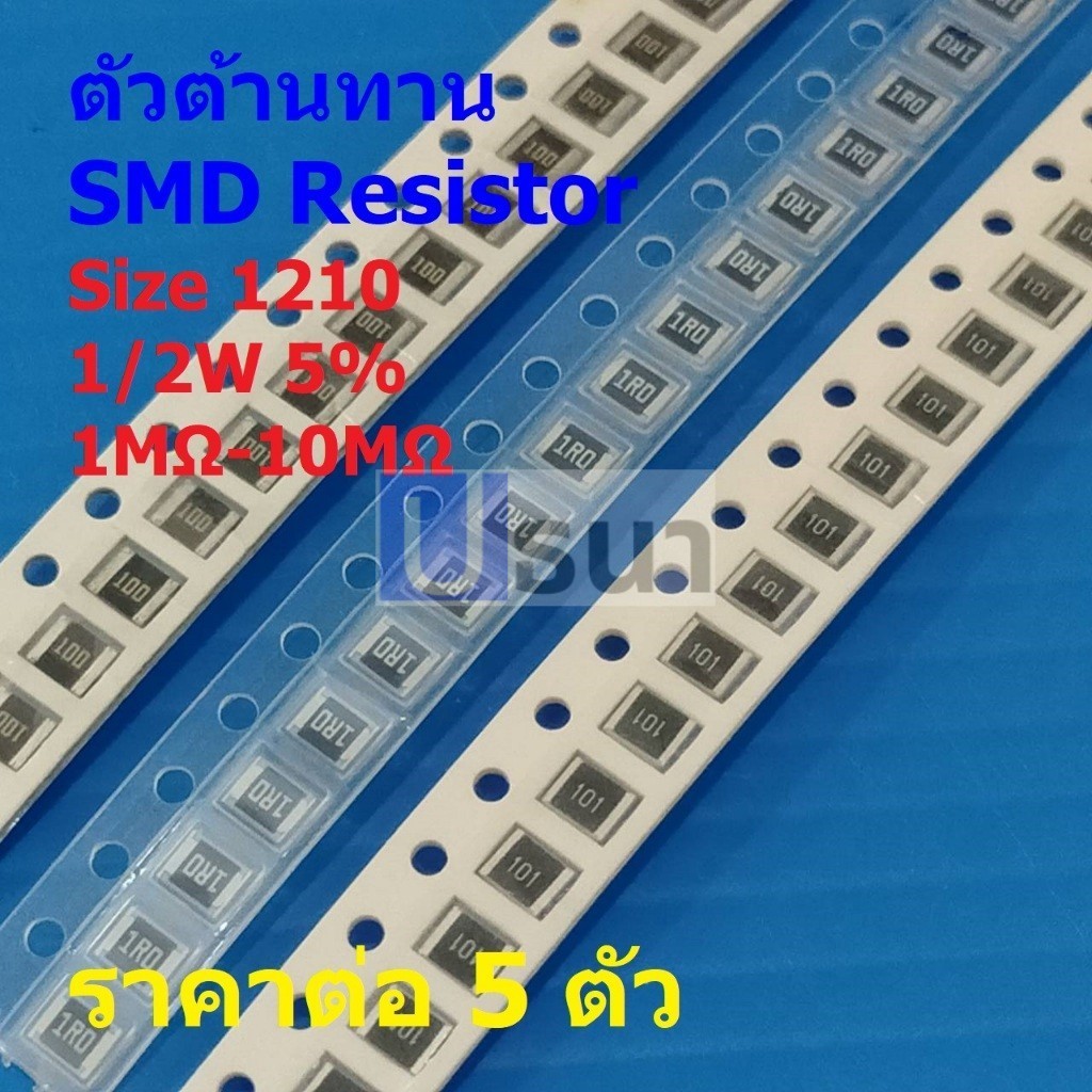 (5 ตัว) รีซิสเตอร์ ตัวต้านทาน ตัวโอห์ม ตัว R ชิป Chip SMD Resistor 1210 1/2W 5% 1MΩ ถึง 10MΩ #R1210-