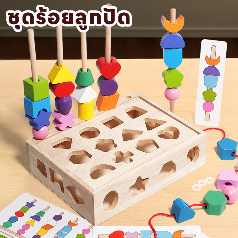 COD ชุดร้อยลูกปัด 3in1 บล็อกเรขาคณิต บล๊อกหยอดรูปทรง ของเล่นลูกปัด ของเล่นแนวMontessori เสริมพัฒนาการเด็ก