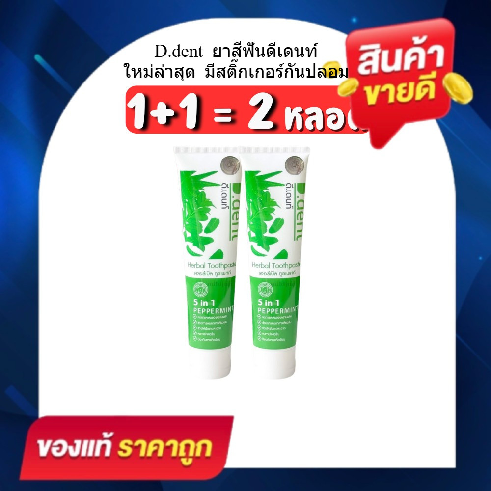 (1แถม1) ยาสีฟันดีเดนท์ D.dent ป้องกันฟันผุ ช่วยลดกลิ่นปาก